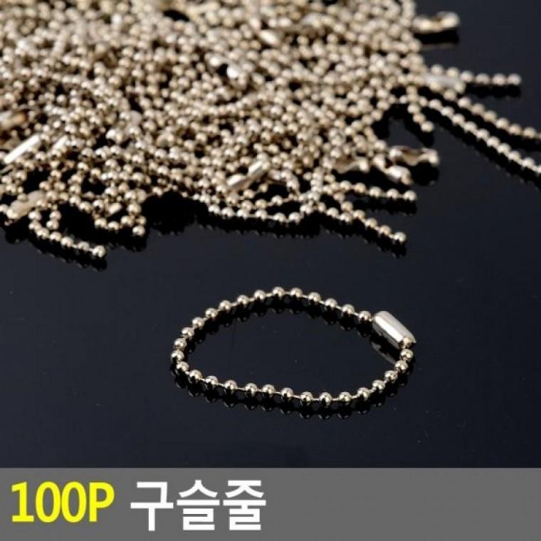 구슬줄 100P 군번줄 큐방고리 큐방줄 연결줄 구슬줄 볼체인 100P