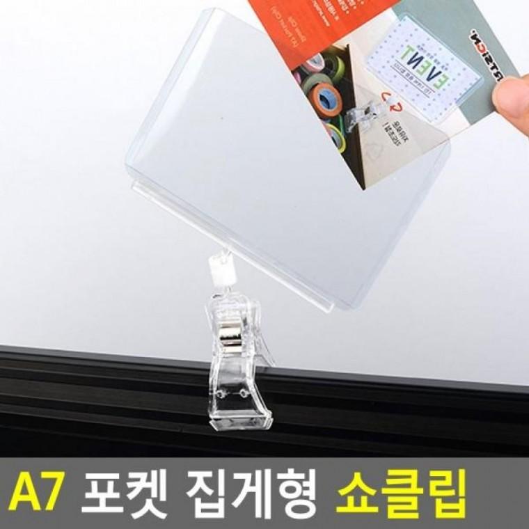 포켓 A7 집게형 쇼클립 메모꽂이 네임텍클립 A7 쇼클립 포켓 상품정보