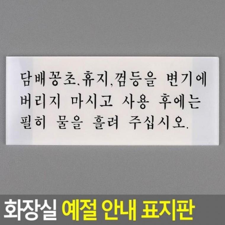 표지판 안내 예절 화장실 예절 안내 아크릴안내판 디자인문패