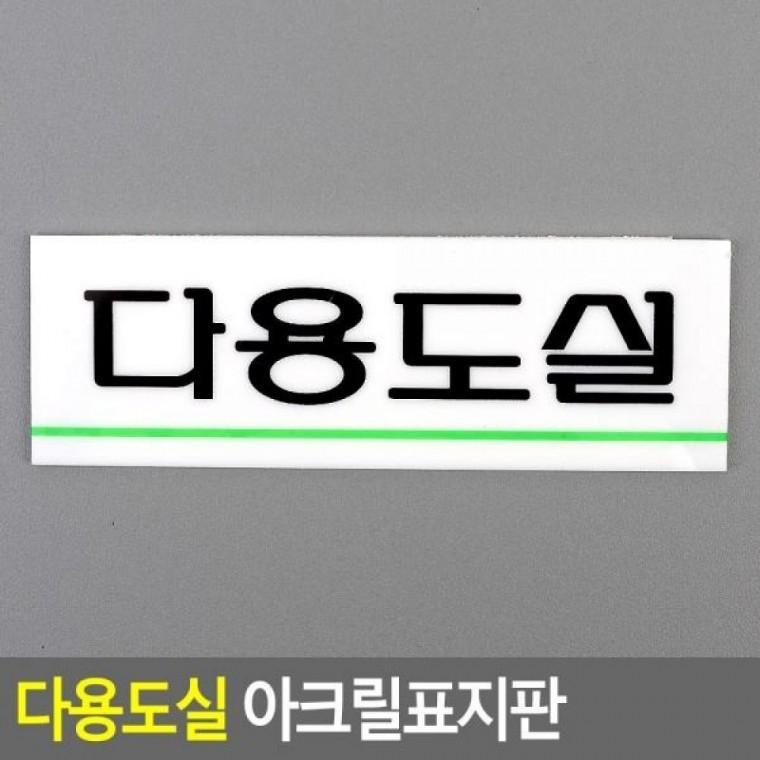 아크릴표지판 다용도실 다용도실표지 디자인문패 다용도실 아크릴표지판