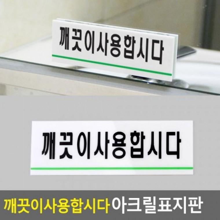 깨끗이사용합시다 아크릴표지판 명찰 아크릴안내판 아크릴표지판 표지판