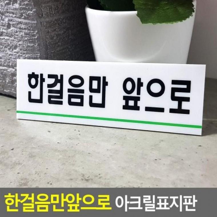 한걸음만앞으로 아크릴표지판 아크릴안내판 명찰 한걸음만앞으 표지판