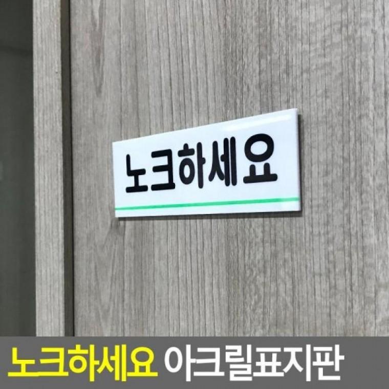 아크릴표지판 노크하세요 명찰 노크하세요표 노크하세요 아크릴안내판