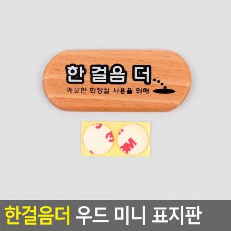 표지판 우드 한걸음더 미니 미니 디자인문패 한걸음더 표지판