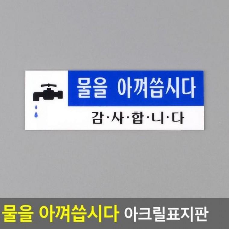 아크릴표지판 물을 아껴씁시다 물을 디자인문패 표지판 아껴씁시다 명찰