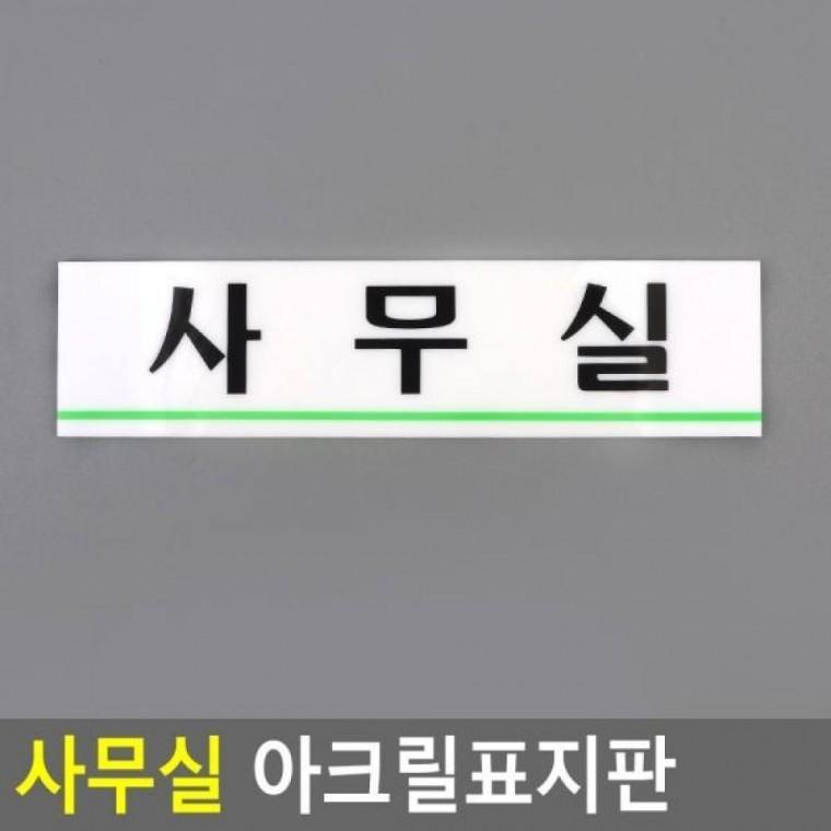 아크릴표지판 사무실 아크릴표지판 표지판 사무실표지판 아크릴안내판