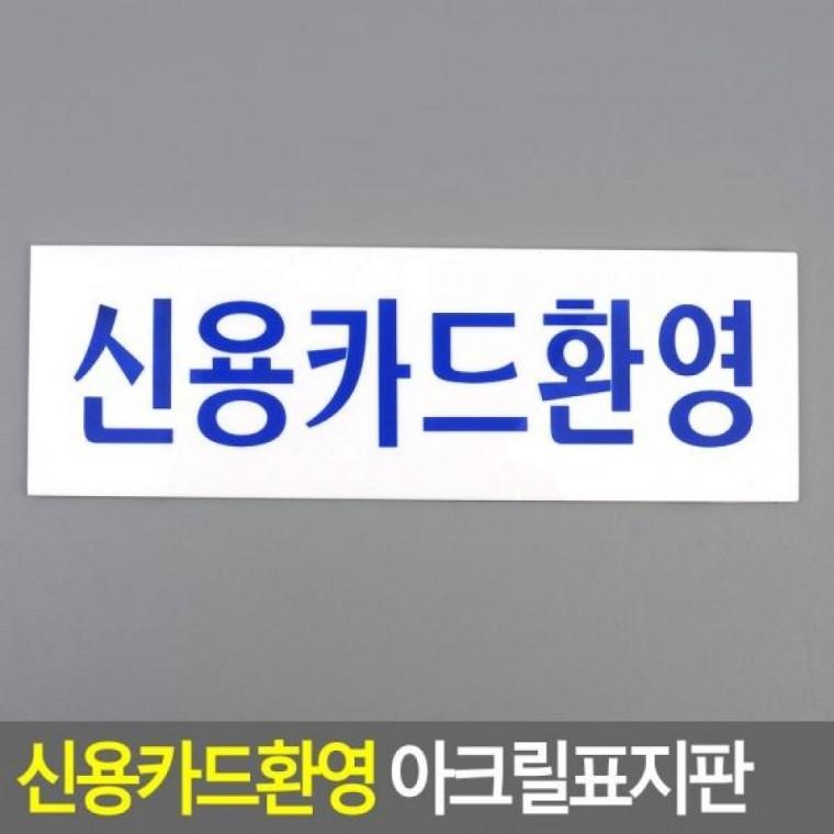 신용카드환영 아크릴표지판 디자인문패 아크릴표지판 명찰 표지판