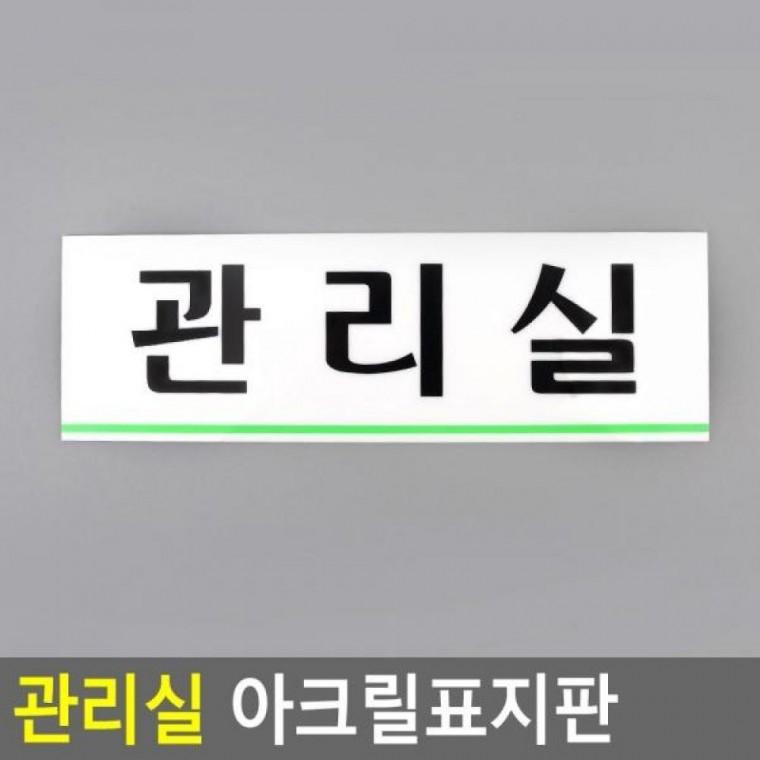 아크릴표지판 관리실 인테리어소품 아크릴안내판 명찰 표지판