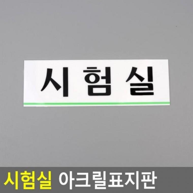 아크릴표지판 시험실 시험실 명찰 표지판 디자인문패 시험실표지판