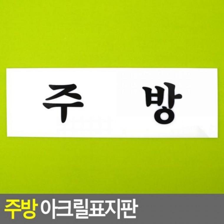아크릴표지판 주방 명찰 주방표지판 디자인문패 아크릴표지판