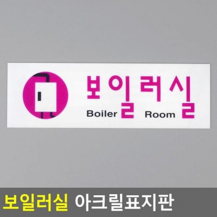 아크릴표지판 보일러실 디자인문패 보일러실 인테리어소품 아크릴안내판