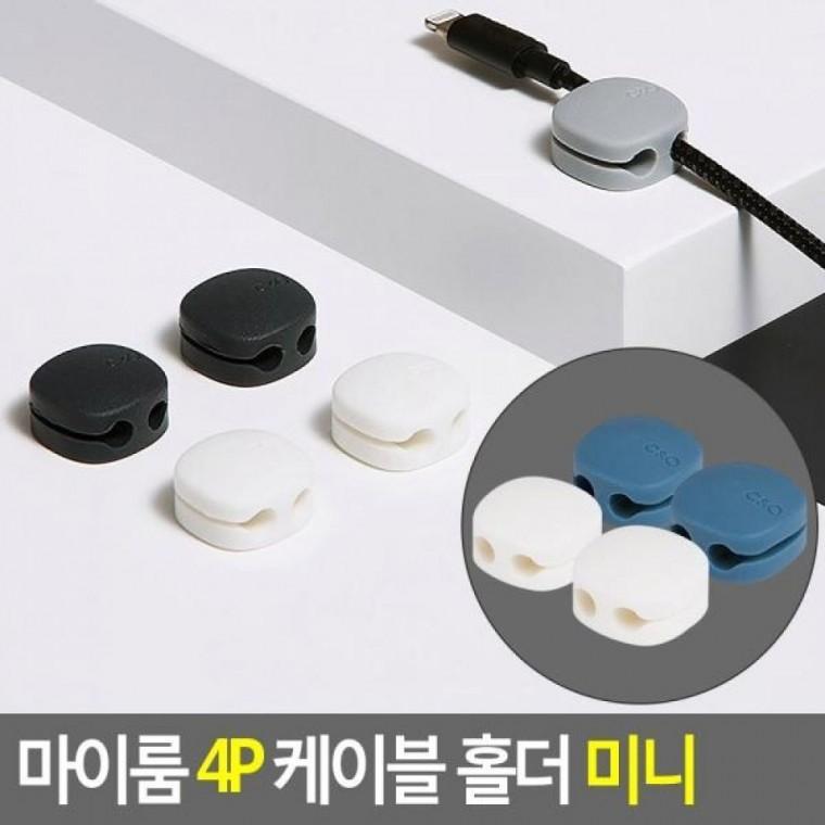 케이블 4P 홀더 마이룸 미니 4P 전선정리기 케이블홀더 케이블선정리 홀더