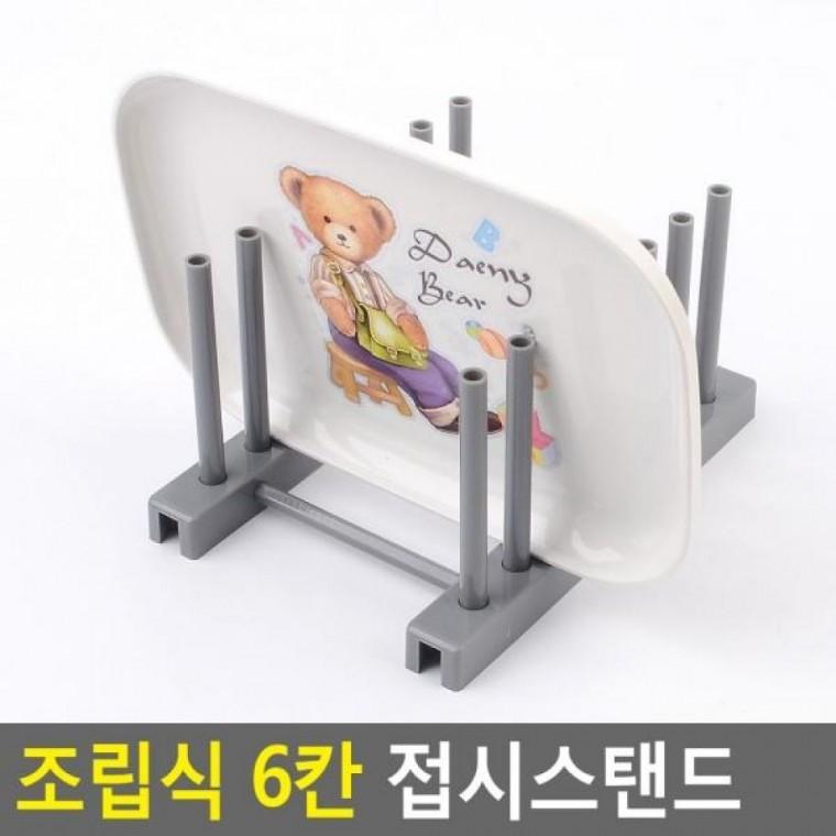 접시스탠드 6칸 조립식 6칸 주방접시받침 접시받침 받침대 조립식