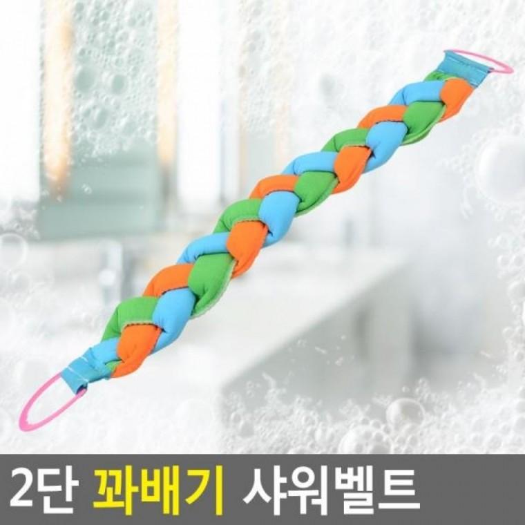 샤워벨트 꽈배기 2단 꽈배기 때솔 샤워벨트 2단 등밀이타올 등솔