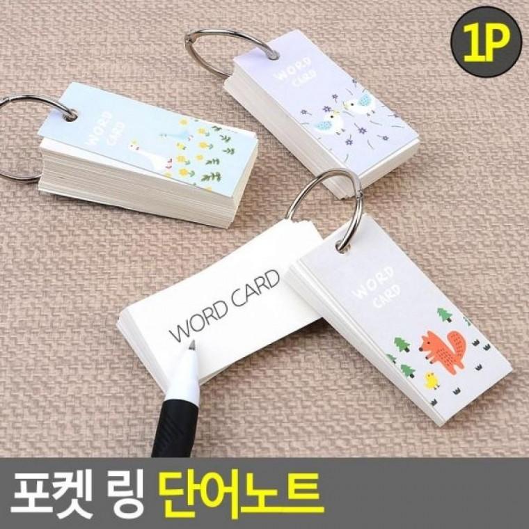 단어노트 포켓 링 미니수첩 링 메모장 단어장 포켓 메모지 단어노트 수첩