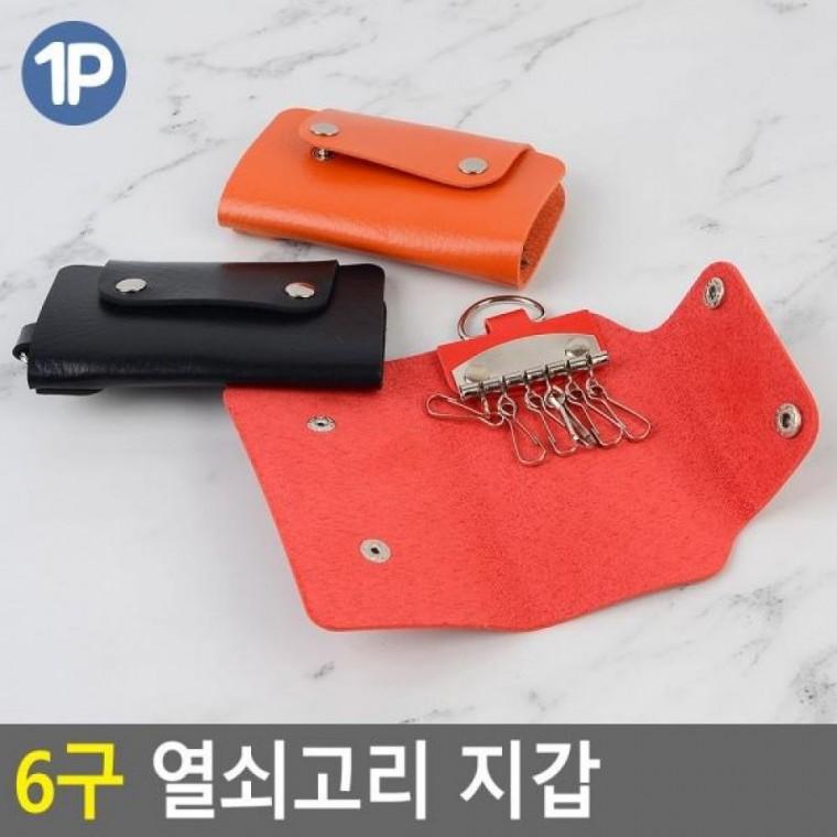 지갑 열쇠고리 6구 6구 열쇠고리케이 열쇠집 키홀더 열쇠고리 지갑
