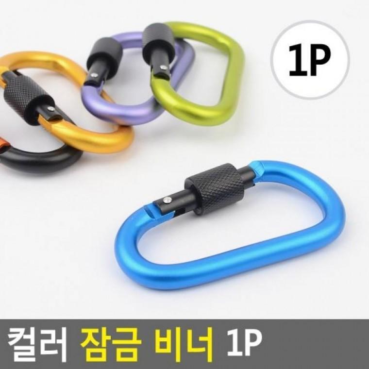 잠금 1P 비너 컬러 카라비너 캠핑연결고리 캡핑클립 컬러 연결고리 잠금 1P