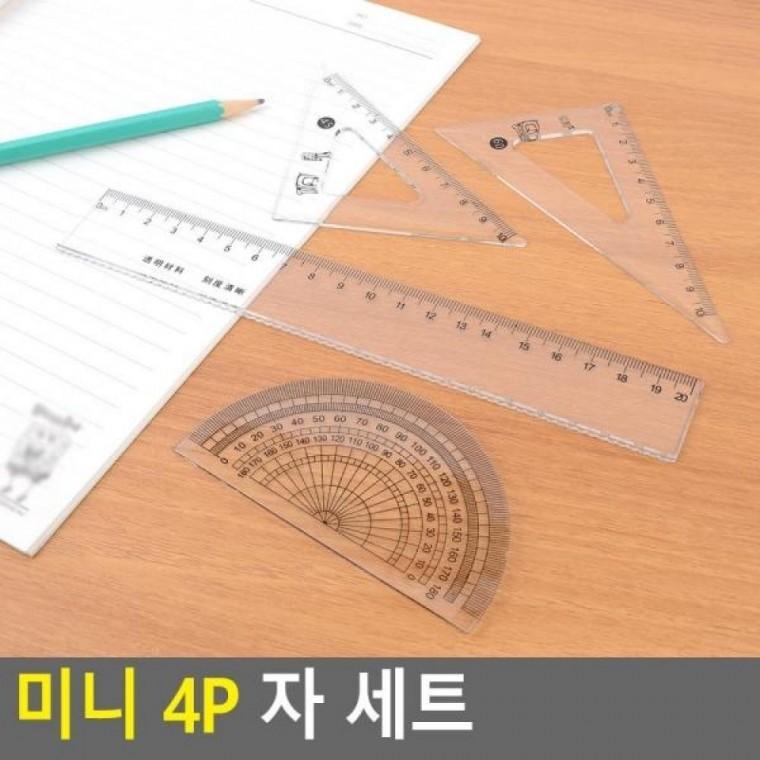 4P 자 미니 세트 학용품자 미니 세트 각도기 문구용자세트 자 자세트