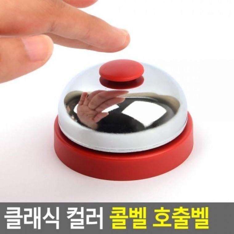 호출벨 콜벨 클래식 컬러 식당카운터벨 클래식 콜벨 컬러 알림벨 테이블벨