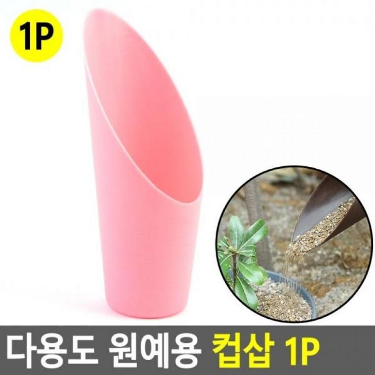 컵삽 1P 다용도 원예용 원예용컵삽 원예용 원예용삽 휴대용모종삽 컵삽