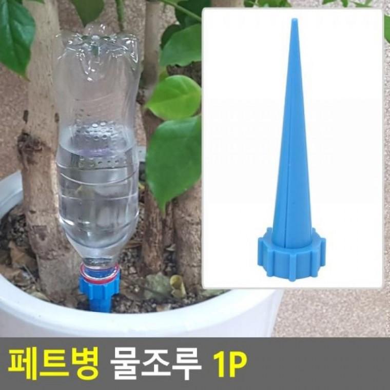 물 페트병 1P 물조리개 1P 물 페트병물 물뿌리개 식물 페트병