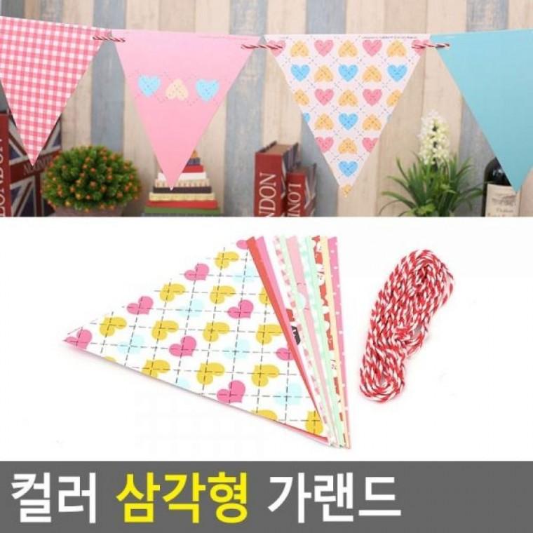 삼각형 컬러 가랜드 글자꾸미기 삼각형 글자벽장식 가랜드 파티용가랜드