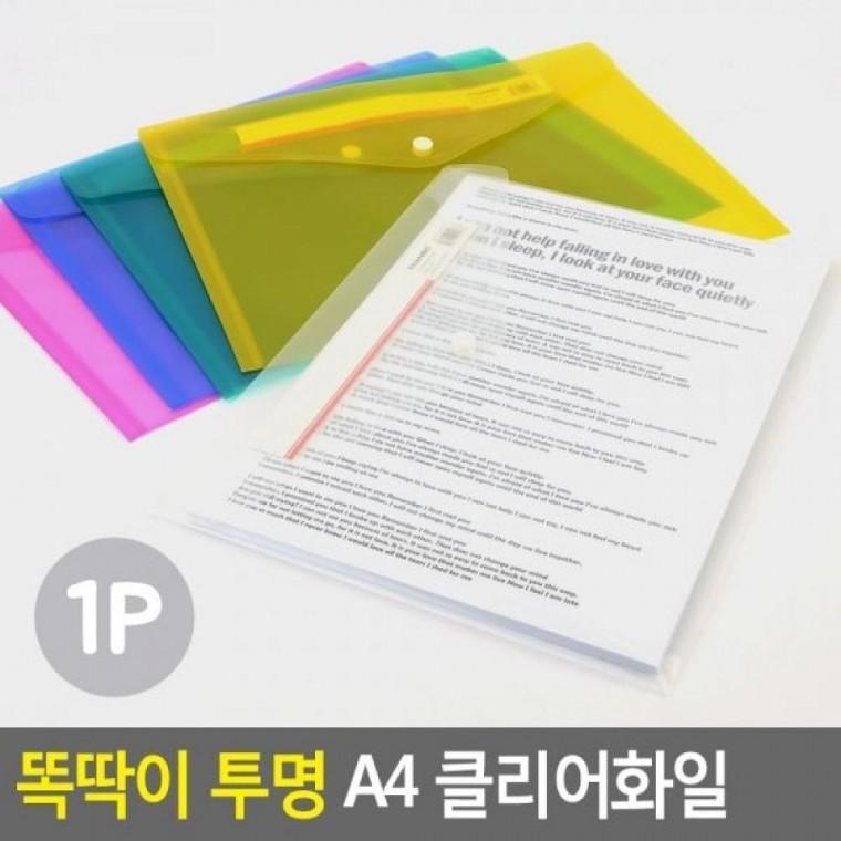 A4 투명 클리어화일 똑딱단추화일 화일 포켓화일 투명 화일정리 A4