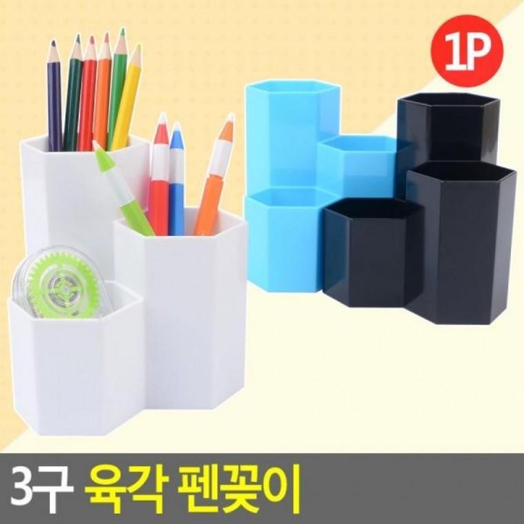 3구 육각 펜꽂이 소품꽂이 문구꽂이 연필꽂이 인테리어통 펜꽂이