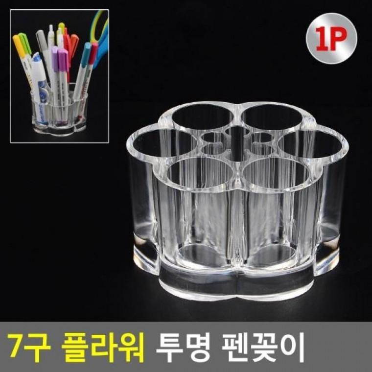 투명 펜꽂이 7구 플라워 문구꽂이 투명펜꽂이 도장정리 붓꽂이 투명