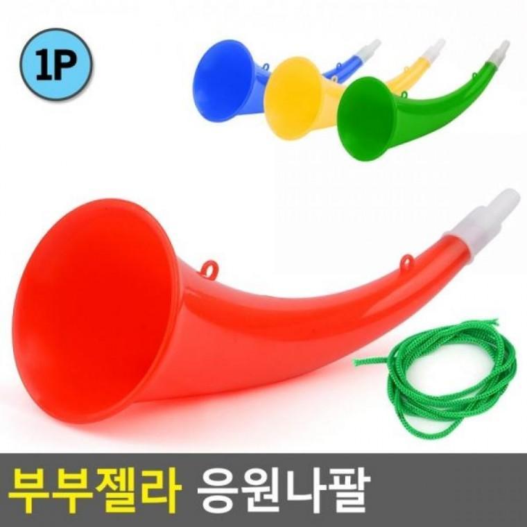 응원나팔 부부젤라 부부젤라 점보나팔 축구장나팔 장나팔 응원용품