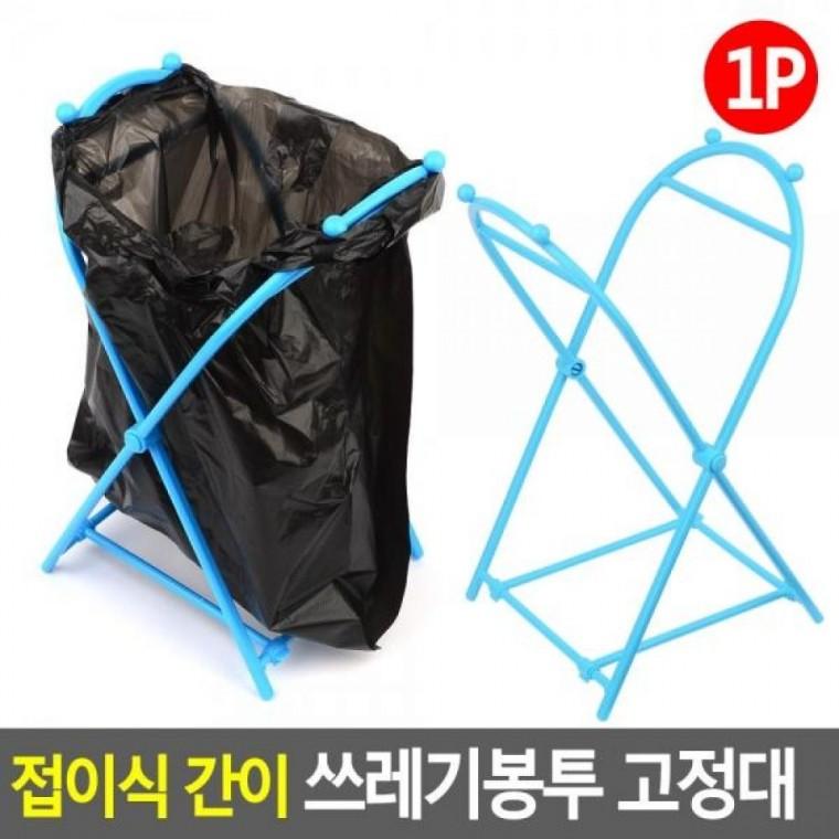 쓰레기봉투 접이식 고정대 간이 휴지통고정대 접이식쓰레기 쓰레기봉투고