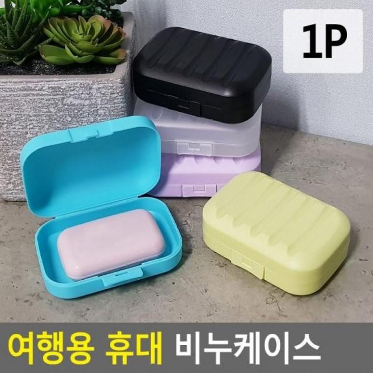 휴대 비누케이스 여행용 휴대용비누각 비누케이스 여행용 플라스틱비누