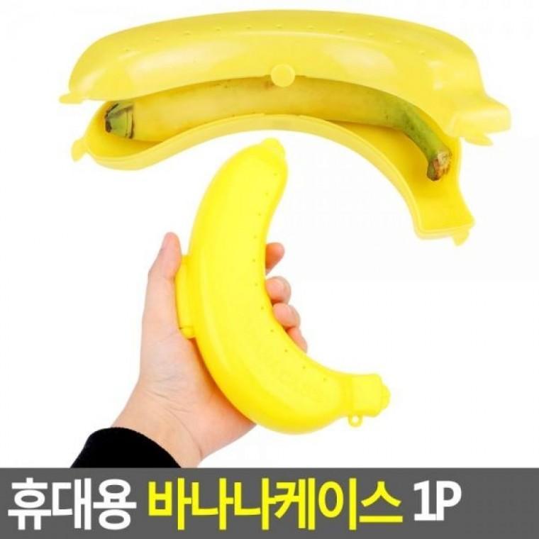 바나나케이스 1P 휴대용 1P 휴대용 휴대용바나나 바나나밀폐용
