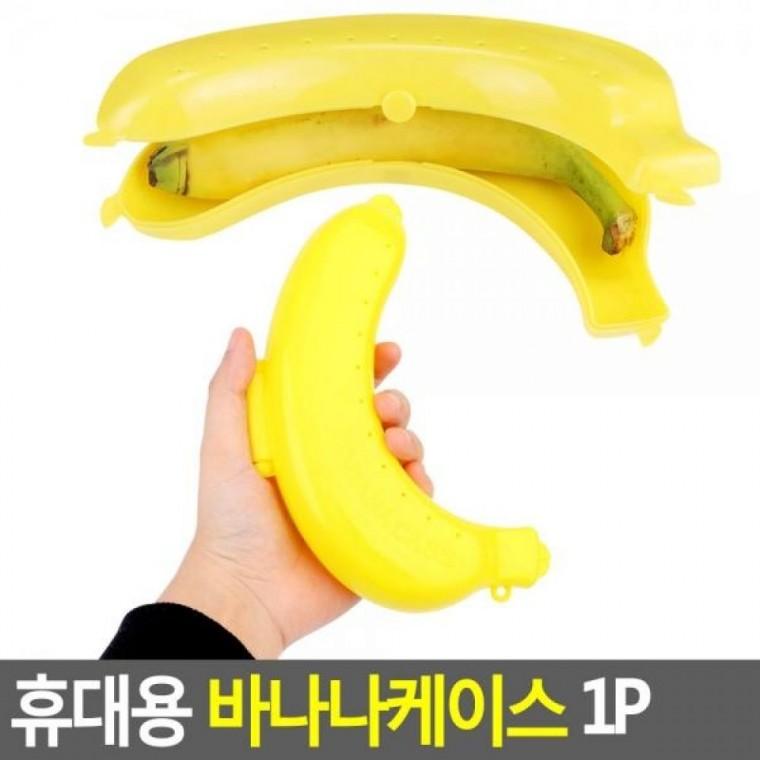 바나나케이스 1P 휴대용 1P 휴대용 휴대용바나나 바나나밀폐용