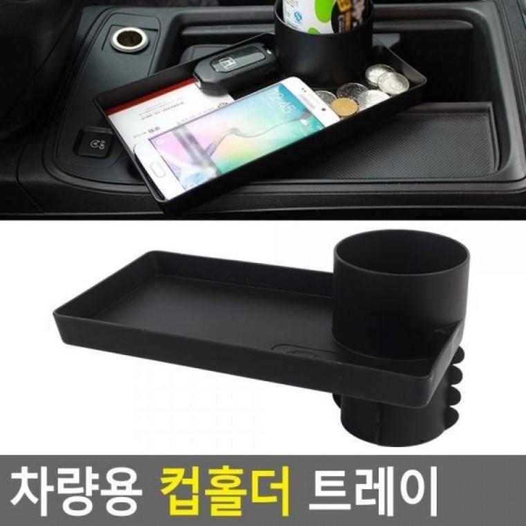 트레이 컵홀더 차량용 트레이 자동차컵포켓 컵홀더 차량용트레이