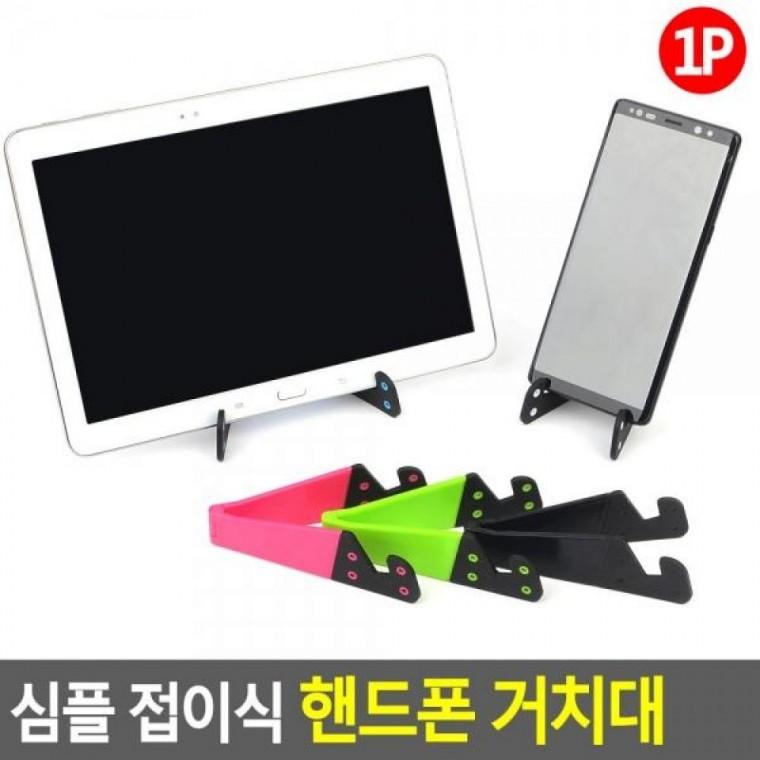 거치대 심플 핸드폰 접이식 폰홀더 멀티거치대 스마트폰거치 탁상용거치대