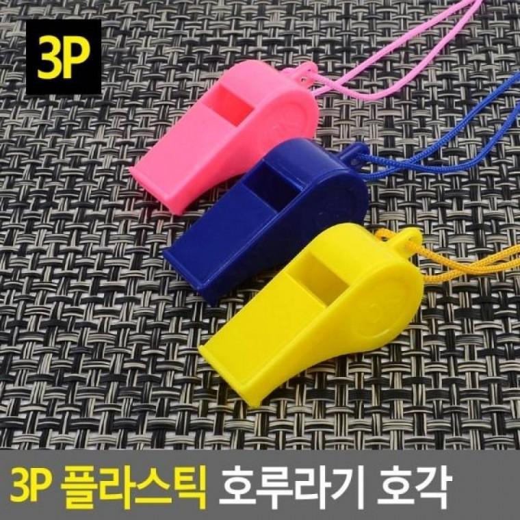 호각 호루라기 플라스틱 3P 플라스틱 호루라기 위험경보기 응원도구 휘슬 3P