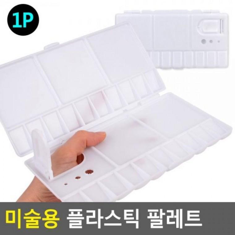 파레트 미술용 플라스틱 화방용팔레트 미술용 미술파레트 플라스틱