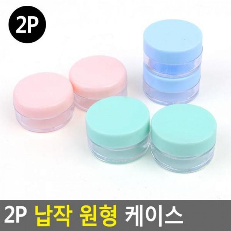 원형 케이스 납작 2P 악세서리보관 2P 원형 케이스 약케이스 원형납작케이