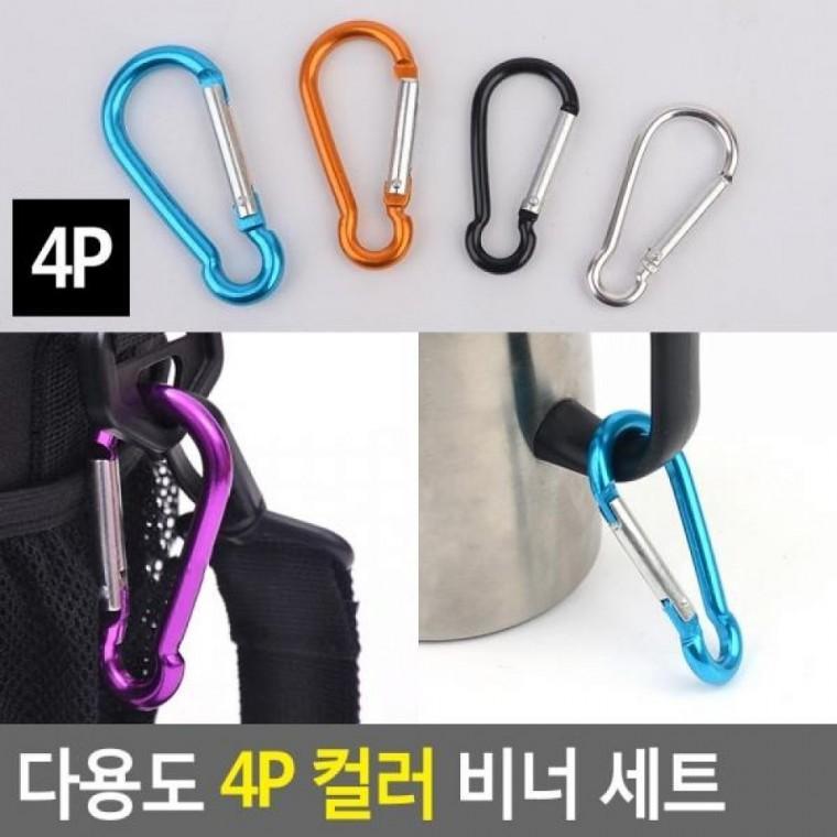다용도 4P 컬러 세트 비너 다용도 4P 텐트연결고리 세트 카라비너 비너 컬러