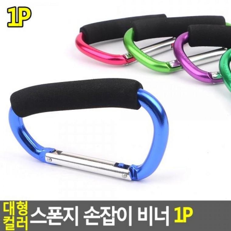 1P 스폰지 대형 손잡이 비너 컬러 컬러 연결고리 스폰지 텐트연결고리 대형