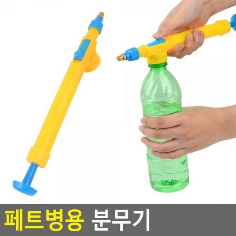페트병용 분무기 페트병분무기 분무기 물조리개분무 물뿌리개 압축분무기
