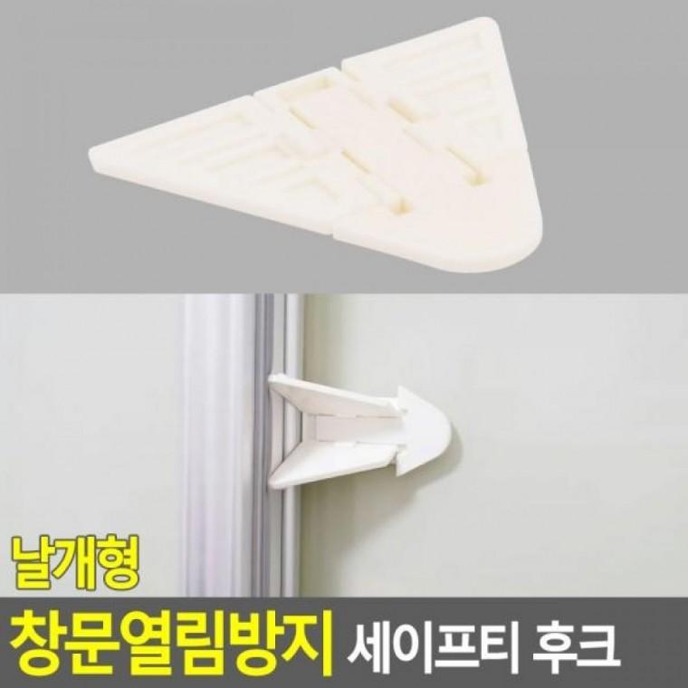 후크 창문열림방지 세이프티 날개형 후크 세이프티 열림방지안전 날개형