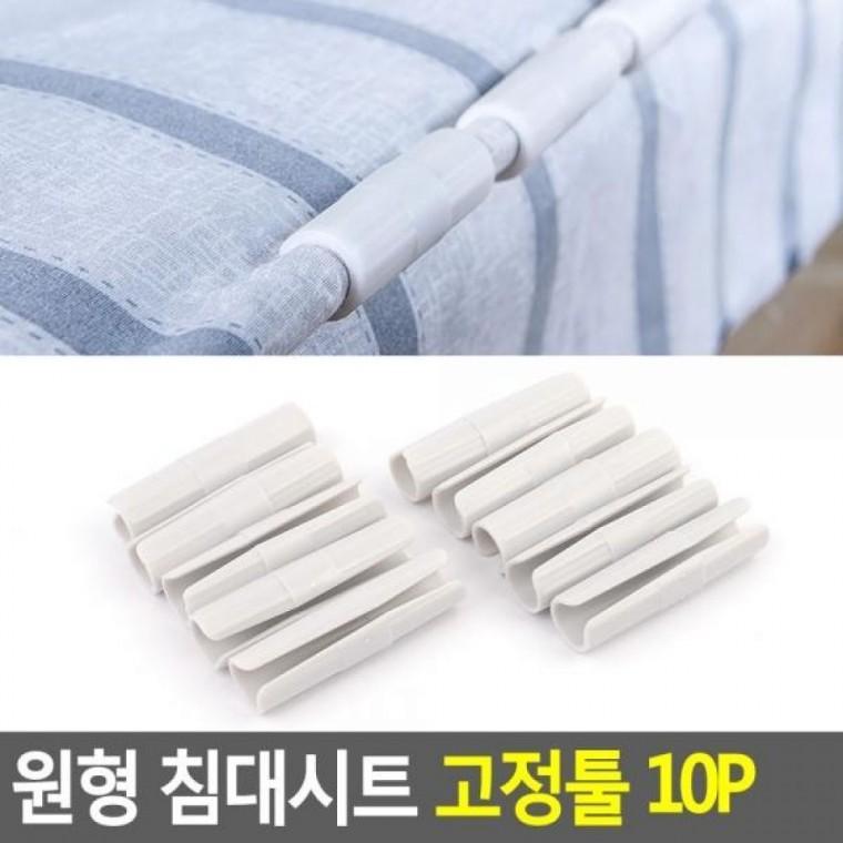 원형 침대시트 10P 고정툴 침대시트버고 매트고정버클 시트핀 침대시트