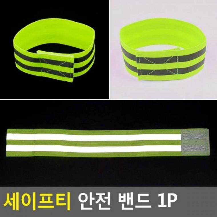 세이프티 안전 밴드 1P 야간작업 야광밴드 안전띠 안전 safety 안전밴드 band