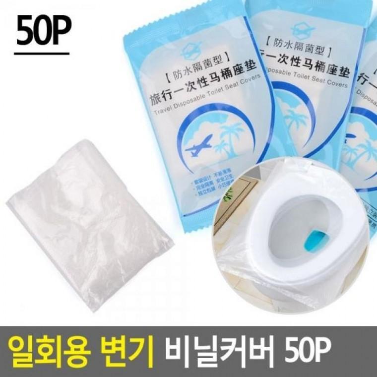 비닐커버 50P 일회용 변기 50P 일회용 변기용품 일회용변기커 변기카바 변기