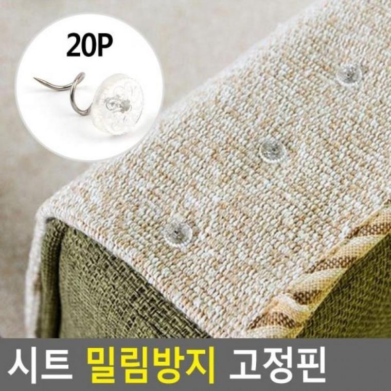 밀림방지 고정핀 시트 침대보핀 고정핀 침대시트버고 매트고정버클 시트핀