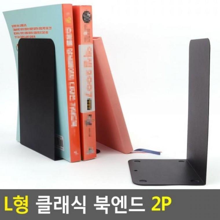 클래식 2P 북엔드 L형 책진열대 L형 철제북엔드 클래식 북엔드 2P 책꽂이