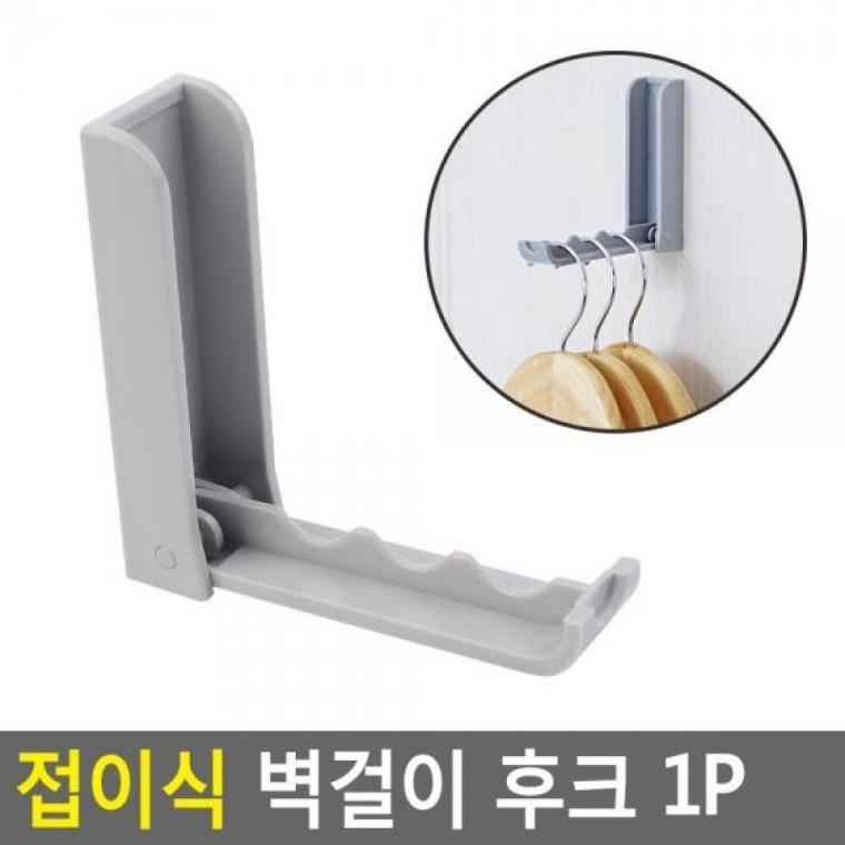 1P 접이식 후크 벽걸이 접착식후크 1P 후크 접이식 접이식후크 부착행거