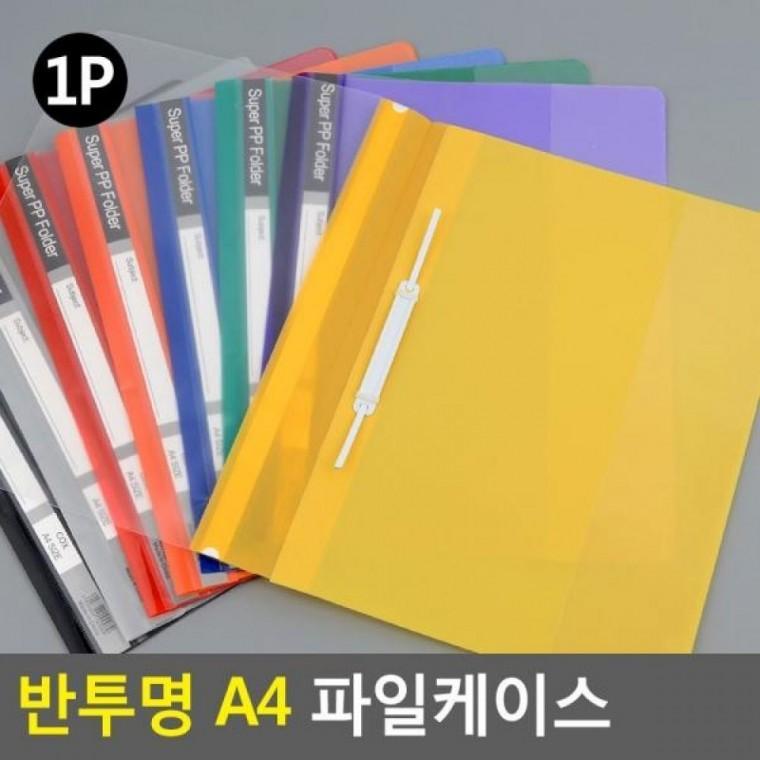 반투명 A4 파일케이스 A4파일 필름형화일 화일케이스 A4 포켓화일 서류정리